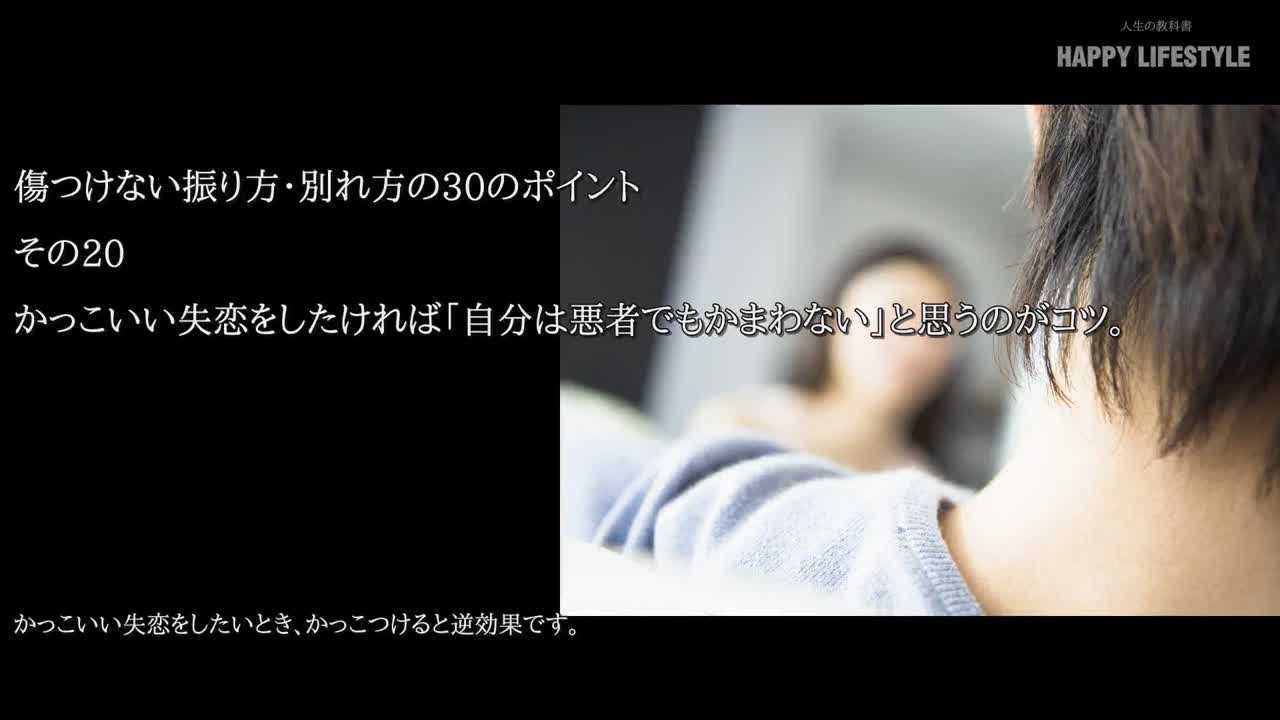 かっこいい失恋をしたければ 自分は悪者でもかまわない と思うのがコツ 傷つけない振り方 別れ方の30のポイント Happy Lifestyle