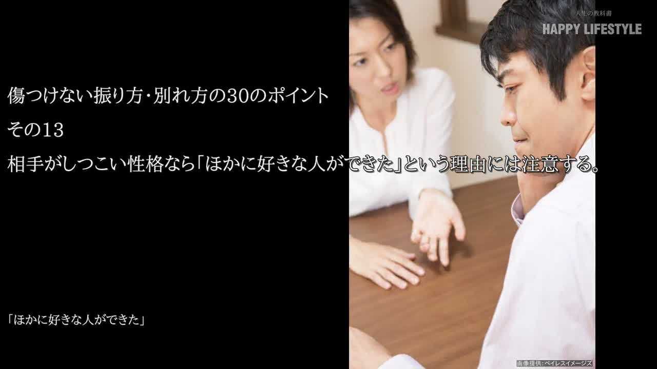 相手がしつこい性格なら ほかに好きな人ができた という理由には注意する 傷つけない振り方 別れ方の30のポイント Happy Lifestyle