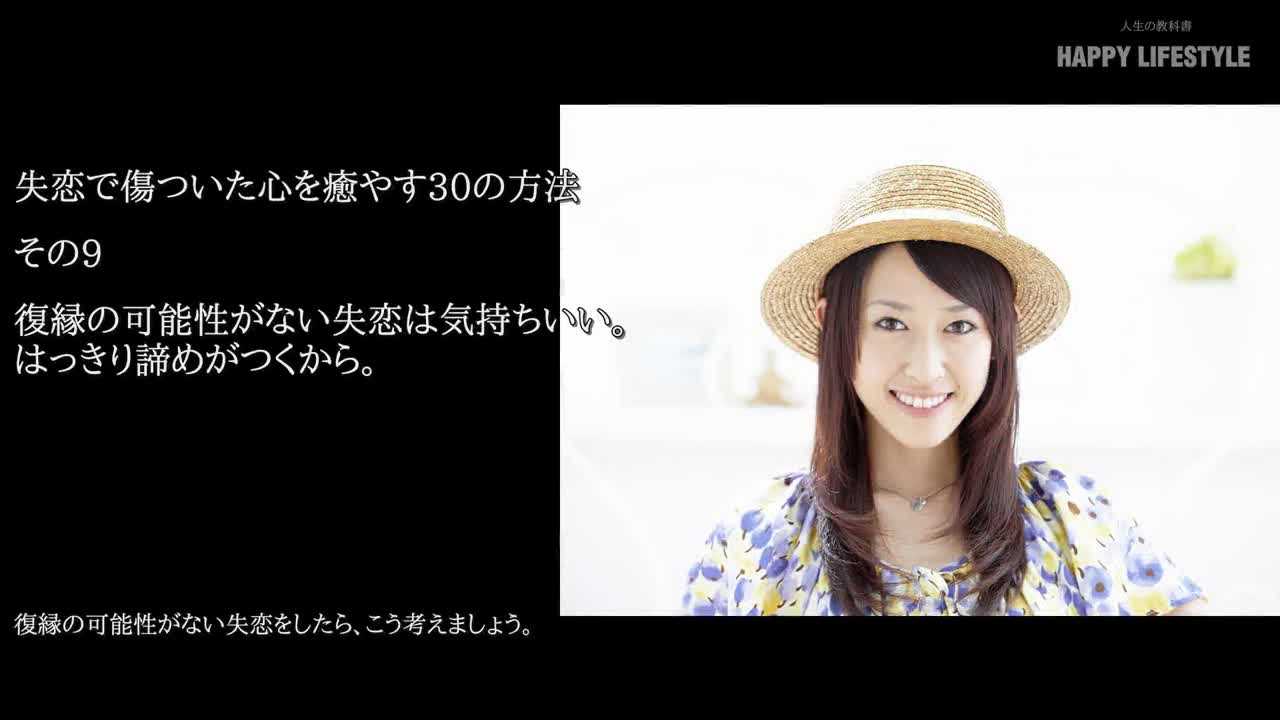 復縁の可能性がない失恋は気持ちいい はっきり諦めがつくから 失恋で傷ついた心を癒やす30の方法 Happy Lifestyle