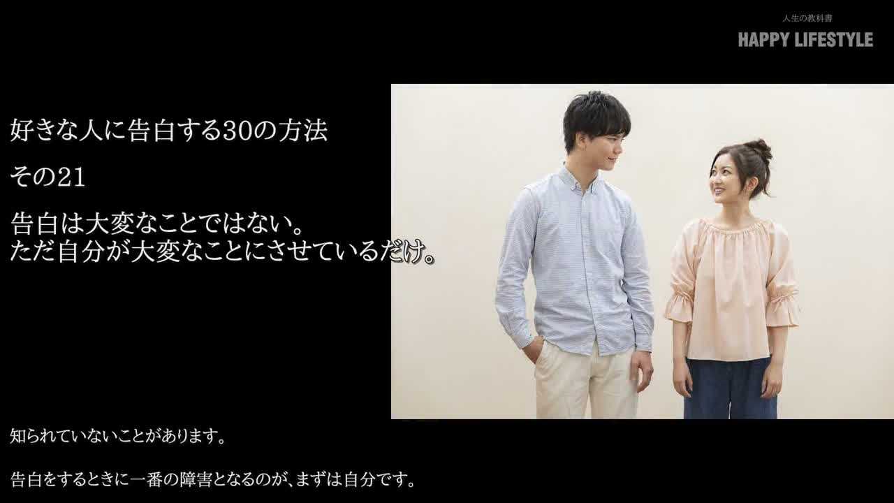 告白は大変なことではない ただ自分が大変なことにさせているだけ 好きな人に告白する30の方法 Happy Lifestyle