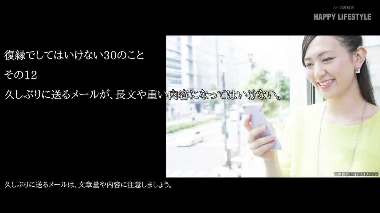 久しぶりに送るメールが 長文や重い内容になってはいけない 復縁でしてはいけない30のこと Happy Lifestyle