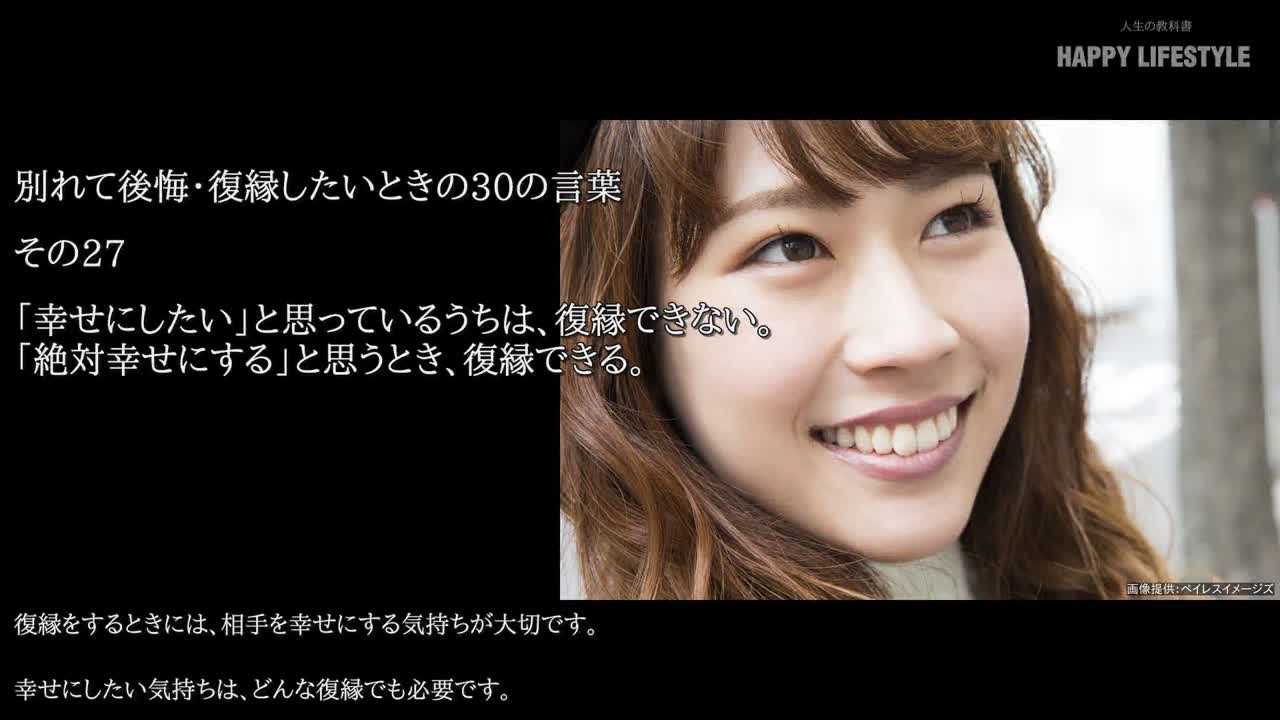 幸せにしたい と思っているうちは 復縁できない 絶対幸せにする と思うとき 復縁できる 別れて後悔 復縁したいときの30の言葉 Happy Lifestyle