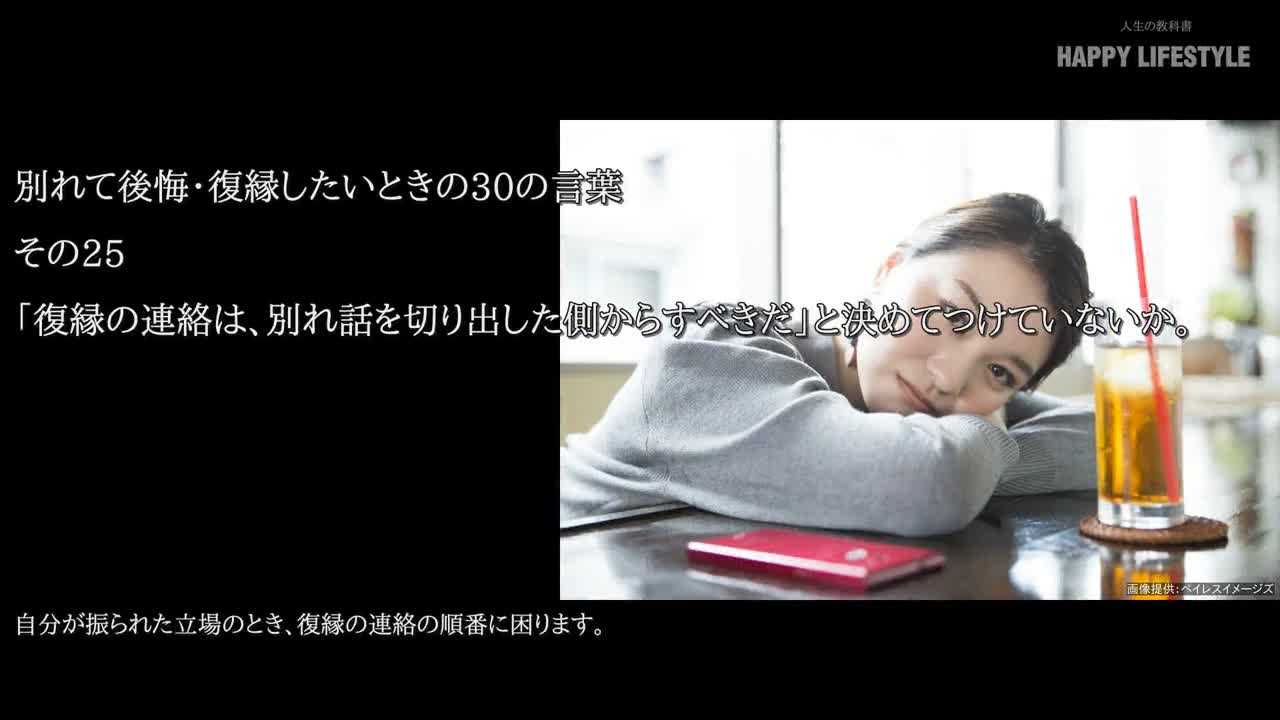 復縁の連絡は 別れ話を切り出した側からすべきだ と決めてつけていないか 別れて後悔 復縁したいときの30の言葉 Happy Lifestyle