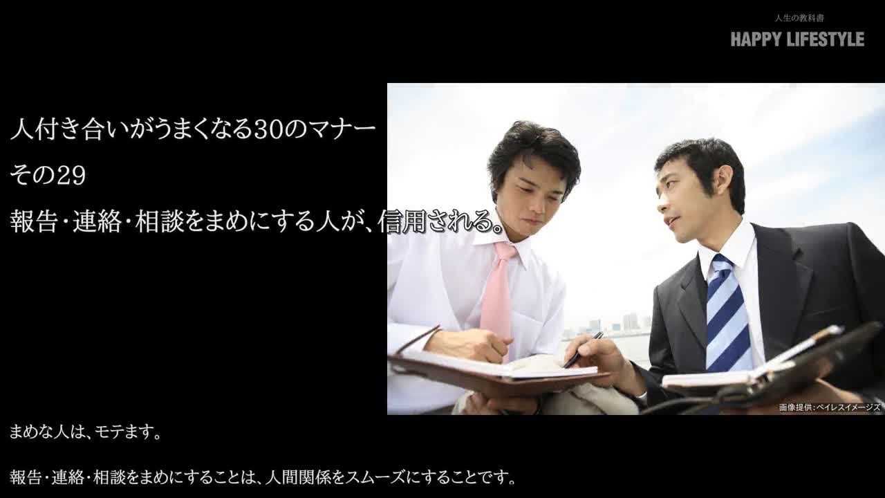 報告 連絡 相談をまめにする人が 信用される 人付き合いがうまくなる30のマナー Happy Lifestyle