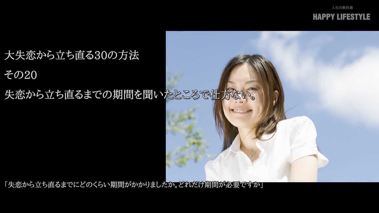 失恋から立ち直るまでの期間を聞いたところで仕方ない 大失恋から立ち直る30の方法 Happy Lifestyle