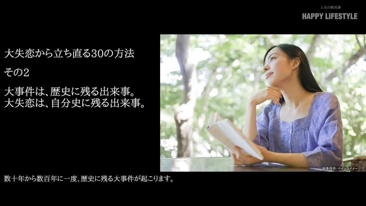 大事件は 歴史に残る出来事 大失恋は 自分史に残る出来事 大失恋から立ち直る30の方法 Happy Lifestyle