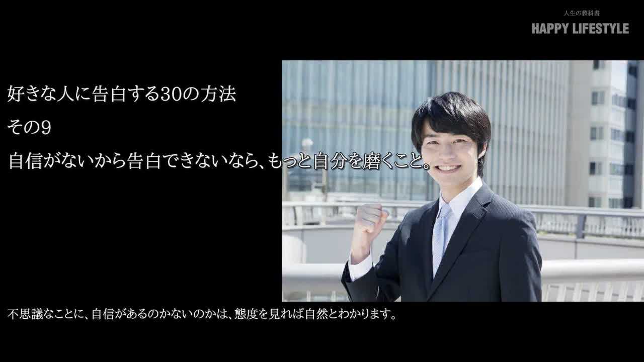 自信がないから告白できないなら もっと自分を磨くこと 好きな人に告白する30の方法 Happy Lifestyle