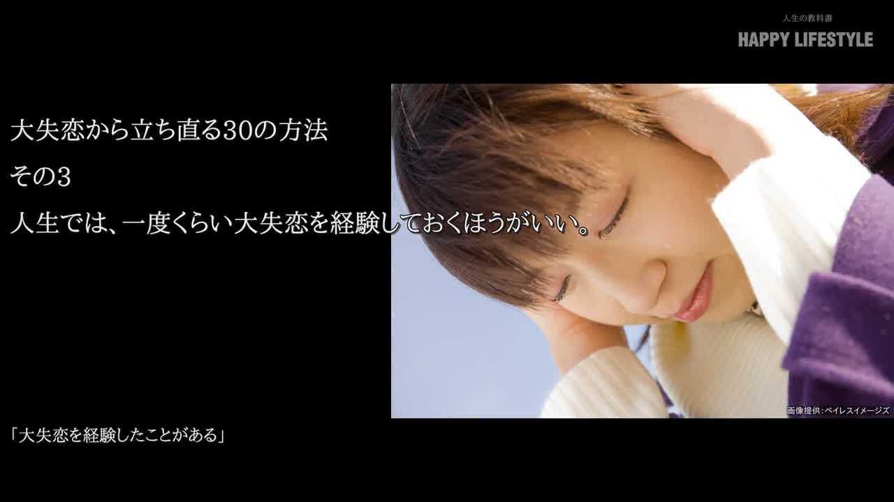 人生では 一度くらい大失恋を経験しておくほうがいい 大失恋から立ち直る30の方法 Happy Lifestyle