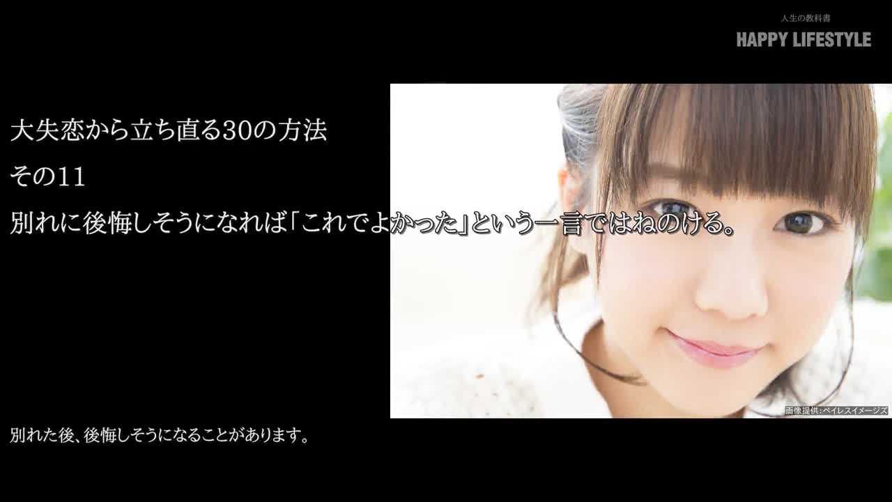 別れに後悔しそうになれば これでよかった という一言ではねのける 大失恋から立ち直る30の方法 Happy Lifestyle