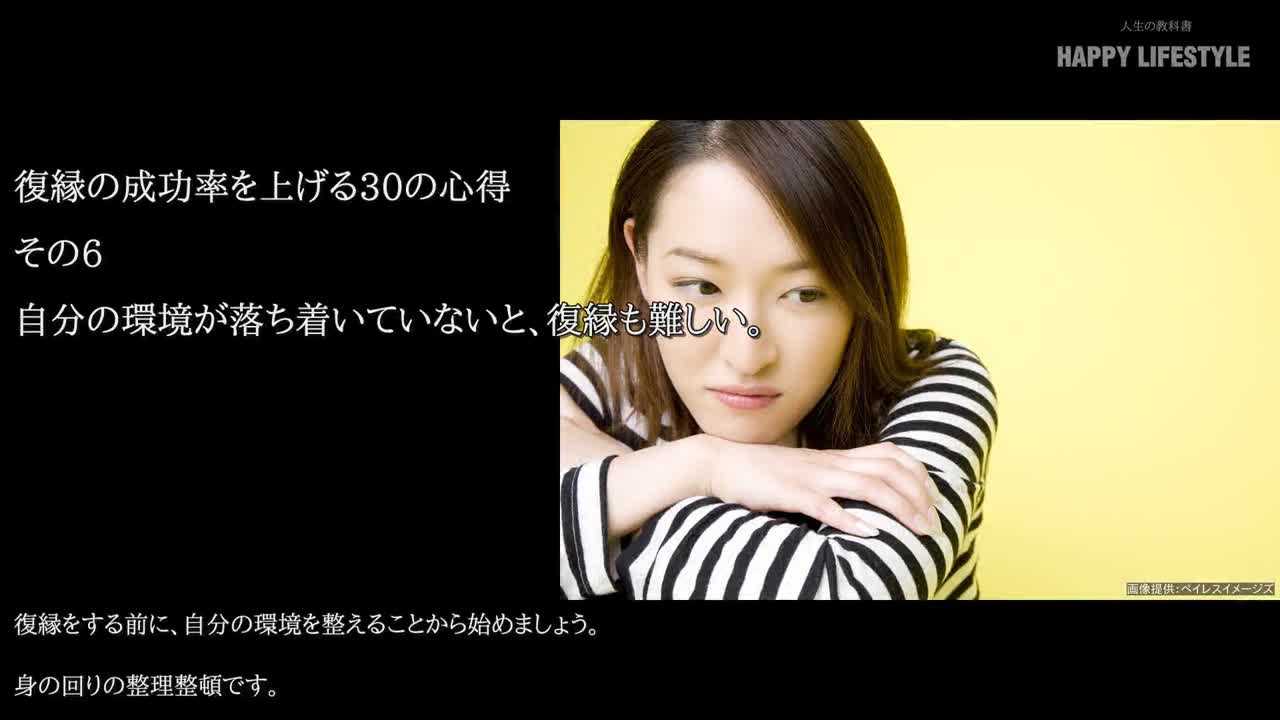 自分の環境が落ち着いていないと 復縁も難しい 復縁の成功率を上げる30の心得 Happy Lifestyle