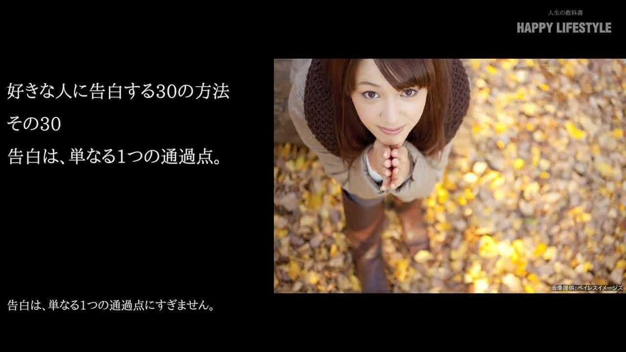 告白は 単なる1つの通過点 好きな人に告白する30の方法 Happy Lifestyle