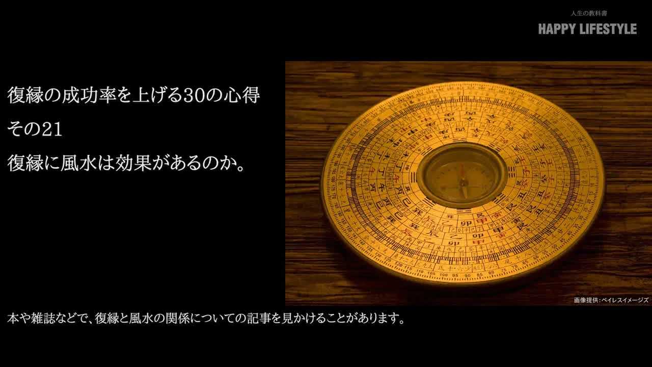 復縁に風水は効果があるのか 復縁の成功率を上げる30の心得 Happy Lifestyle