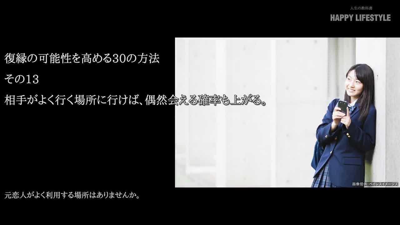 相手がよく行く場所に行けば 偶然会える確率も上がる 復縁の可能性を高める30の方法 Happy Lifestyle