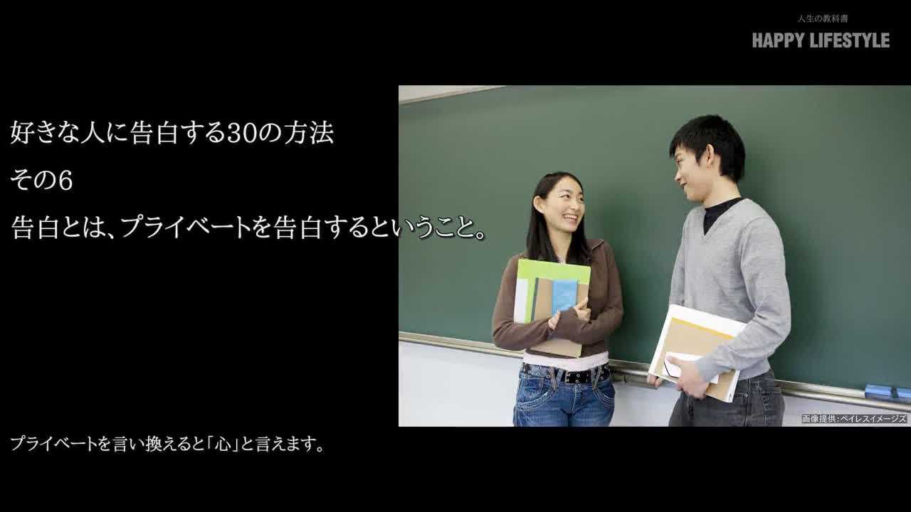 告白とは プライベートを告白するということ 好きな人に告白する30の方法 Happy Lifestyle
