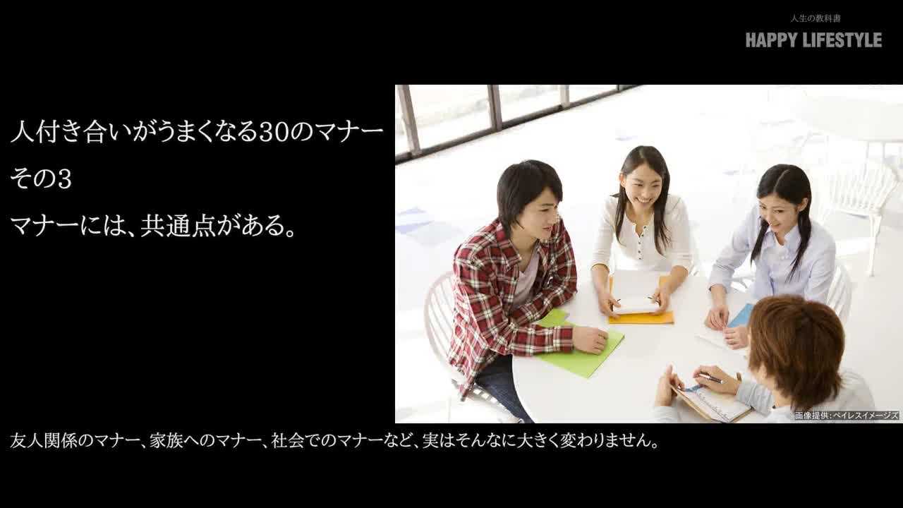 マナーには 共通点がある 人付き合いがうまくなる30のマナー Happy Lifestyle