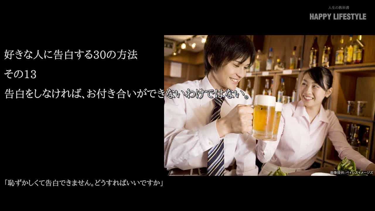 告白をしなければ お付き合いができないわけではない 好きな人に告白する30の方法 Happy Lifestyle
