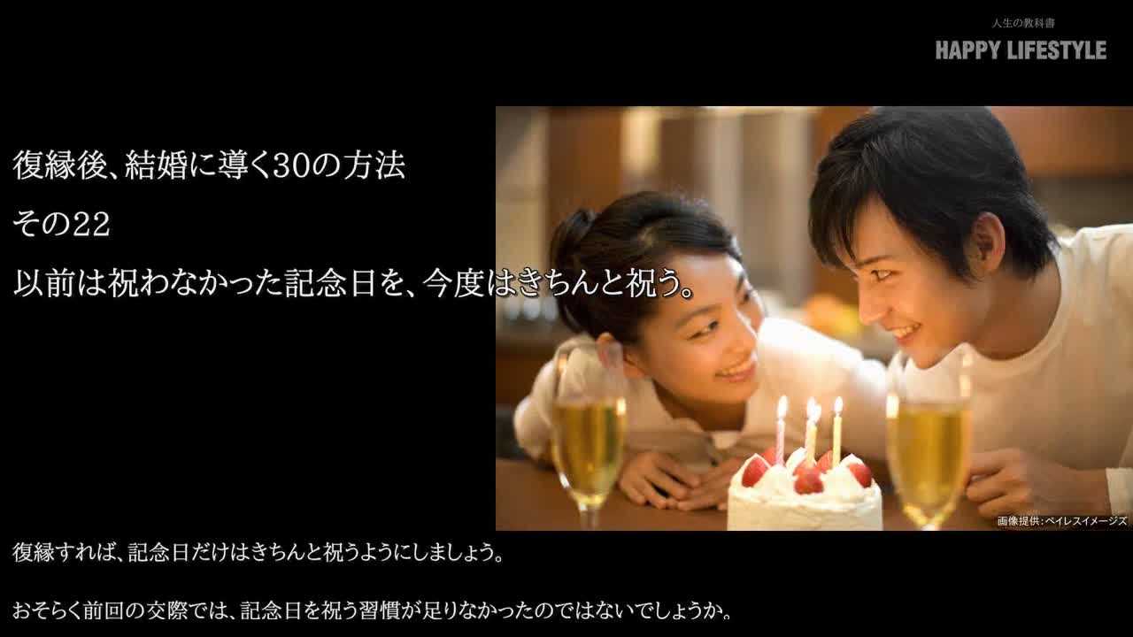 以前は祝わなかった記念日を 今度はきちんと祝う 復縁後 結婚に導く30の方法 Happy Lifestyle