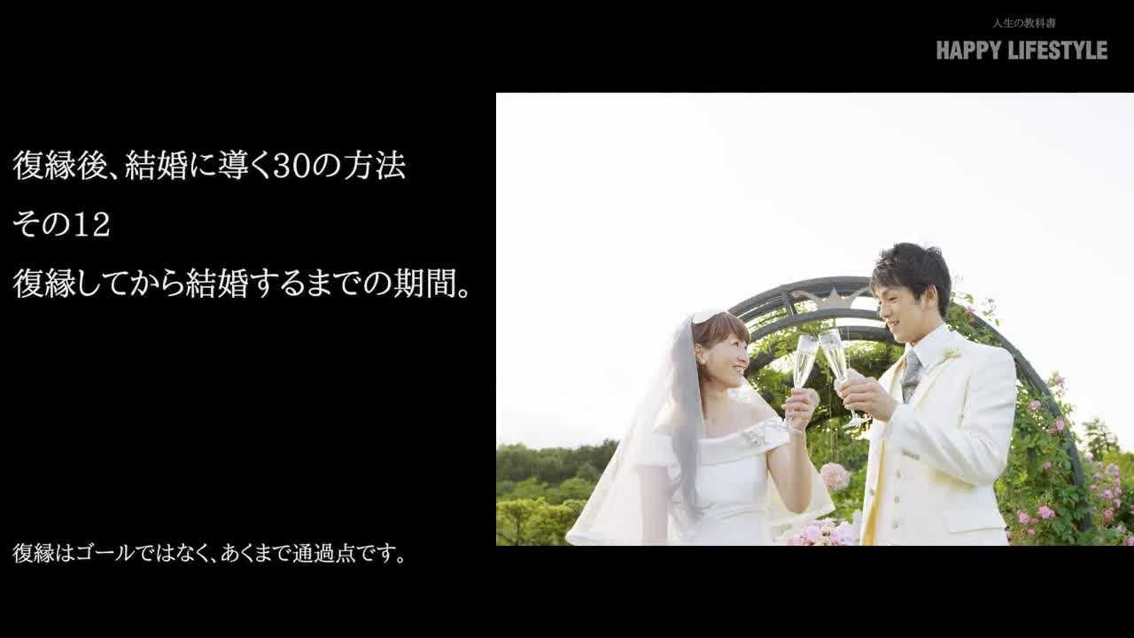 復縁してから結婚するまでの期間 復縁後 結婚に導く30の方法 Happy Lifestyle