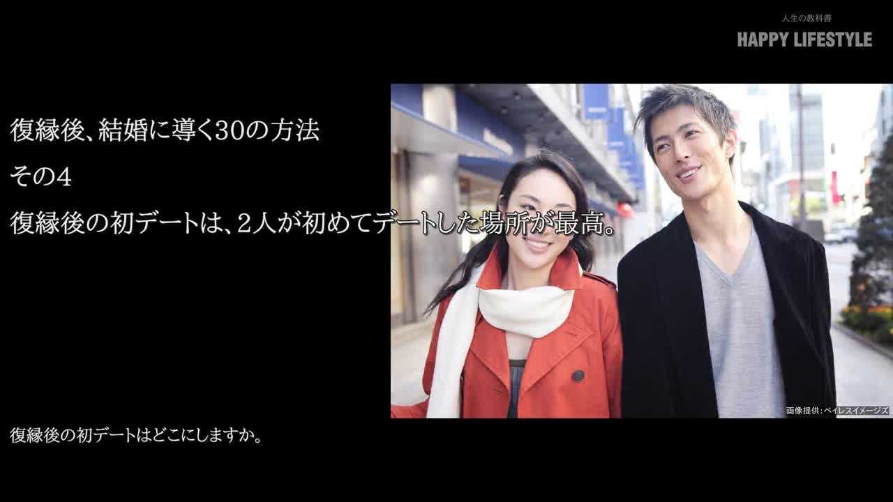 復縁後の初デートは 2人が初めてデートした場所が最高 復縁後 結婚に導く30の方法 Happy Lifestyle