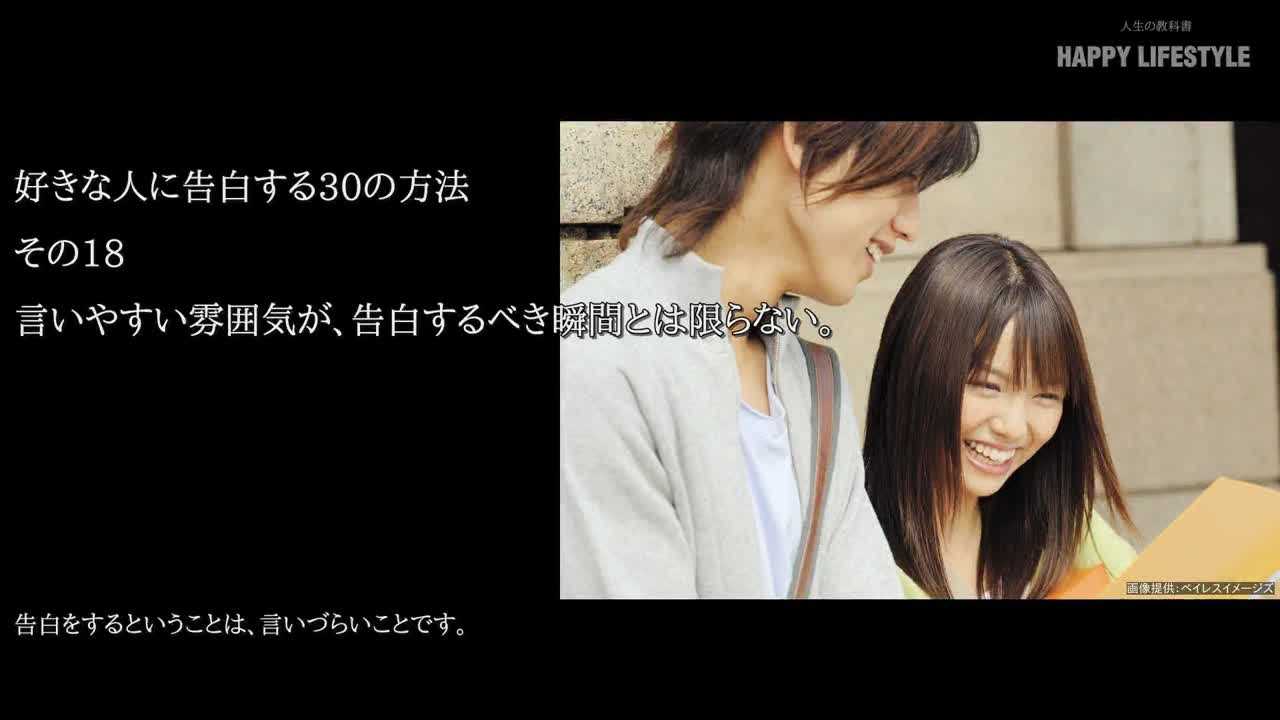 言いやすい雰囲気が 告白するべき瞬間とは限らない 好きな人に告白する30の方法 Happy Lifestyle