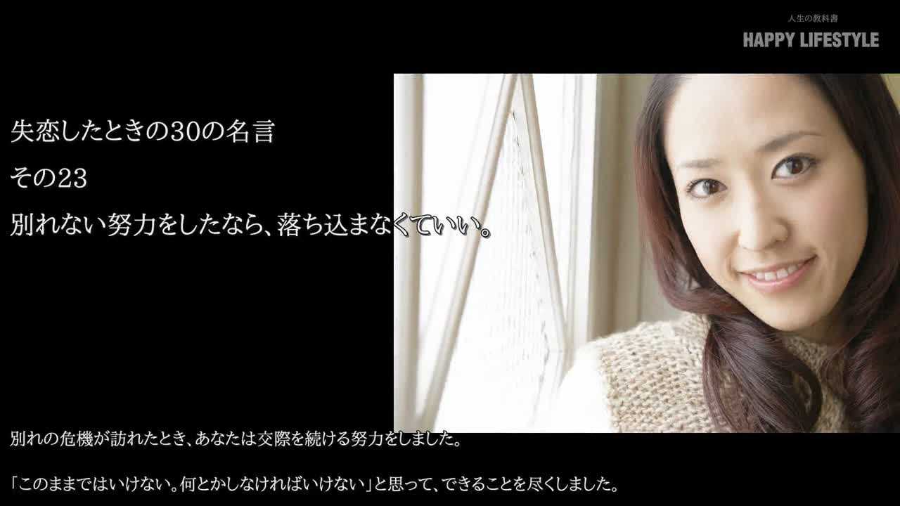 別れない努力をしたなら 落ち込まなくていい 失恋したときの30の名言 Happy Lifestyle