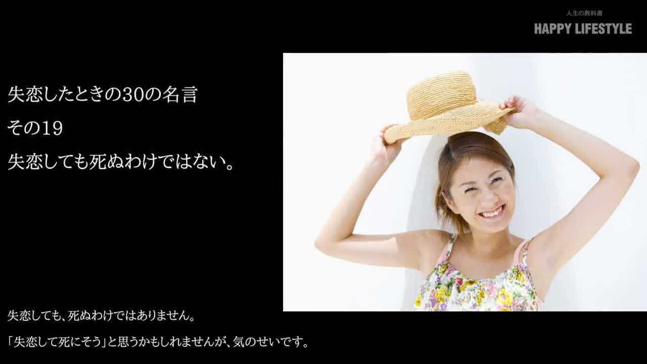失恋しても死ぬわけではない 失恋したときの30の名言 Happy Lifestyle