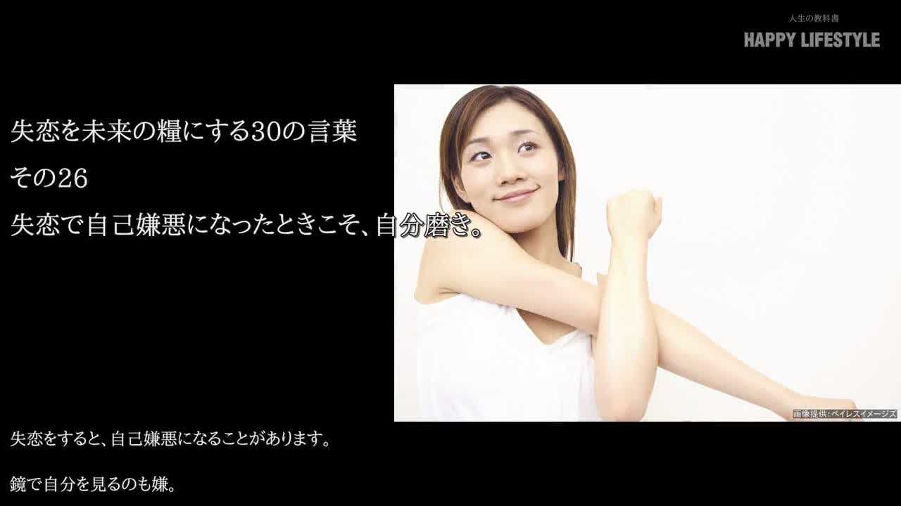 失恋で自己嫌悪になったときこそ 自分磨き 失恋したときの30の名言 Happy Lifestyle