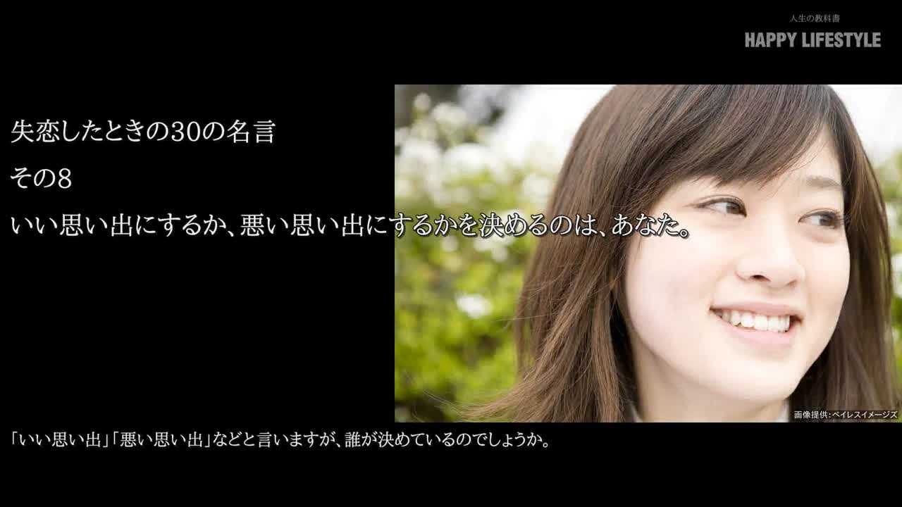 いい思い出にするか 悪い思い出にするかを決めるのは あなた 失恋したときの30の名言 Happy Lifestyle