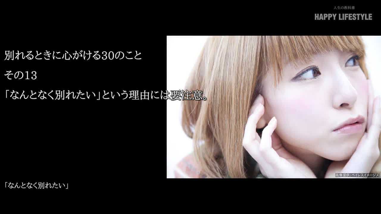 なんとなく別れたい という理由には要注意 別れるときに心がける30のこと Happy Lifestyle