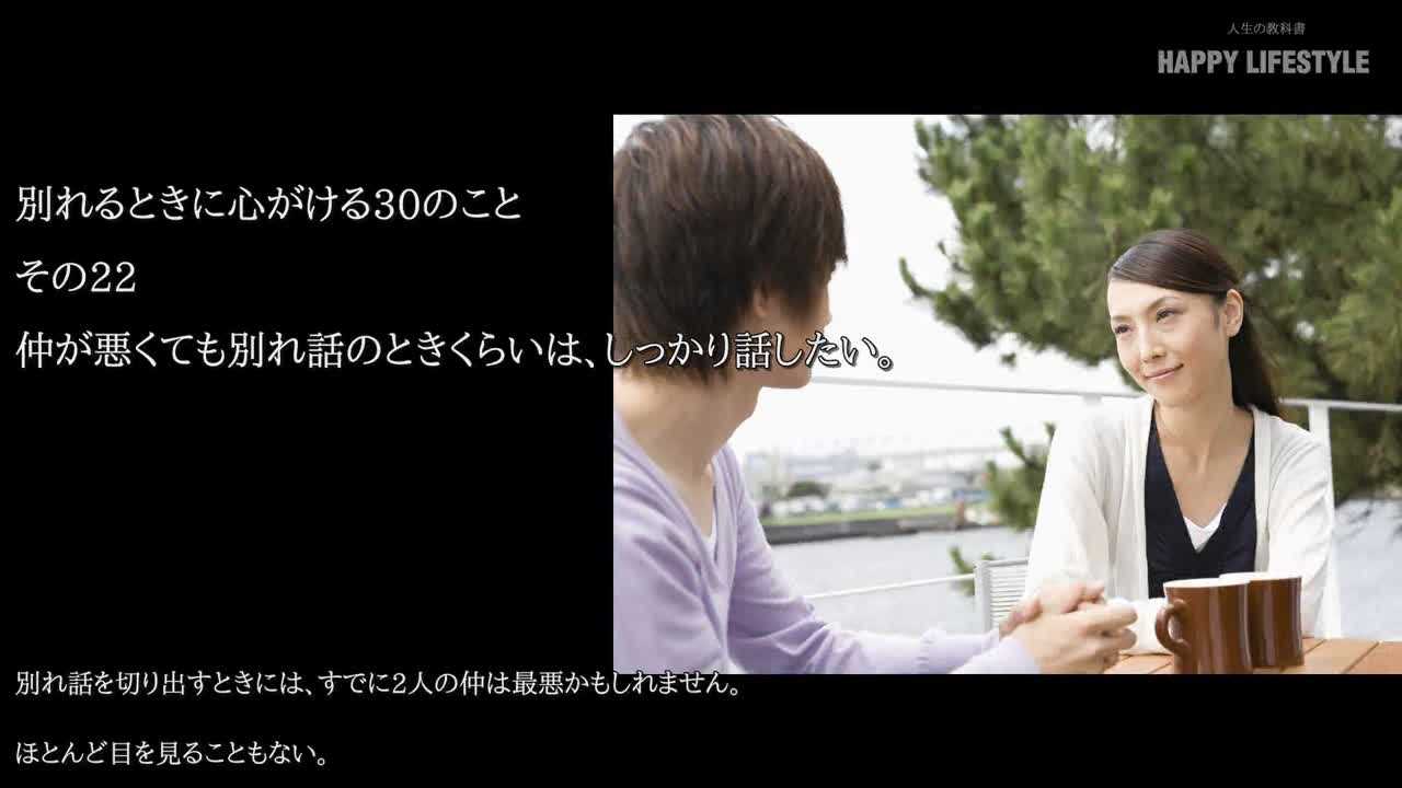 仲が悪くても別れ話のときくらいは しっかり話したい 別れるときに心がける30のこと Happy Lifestyle