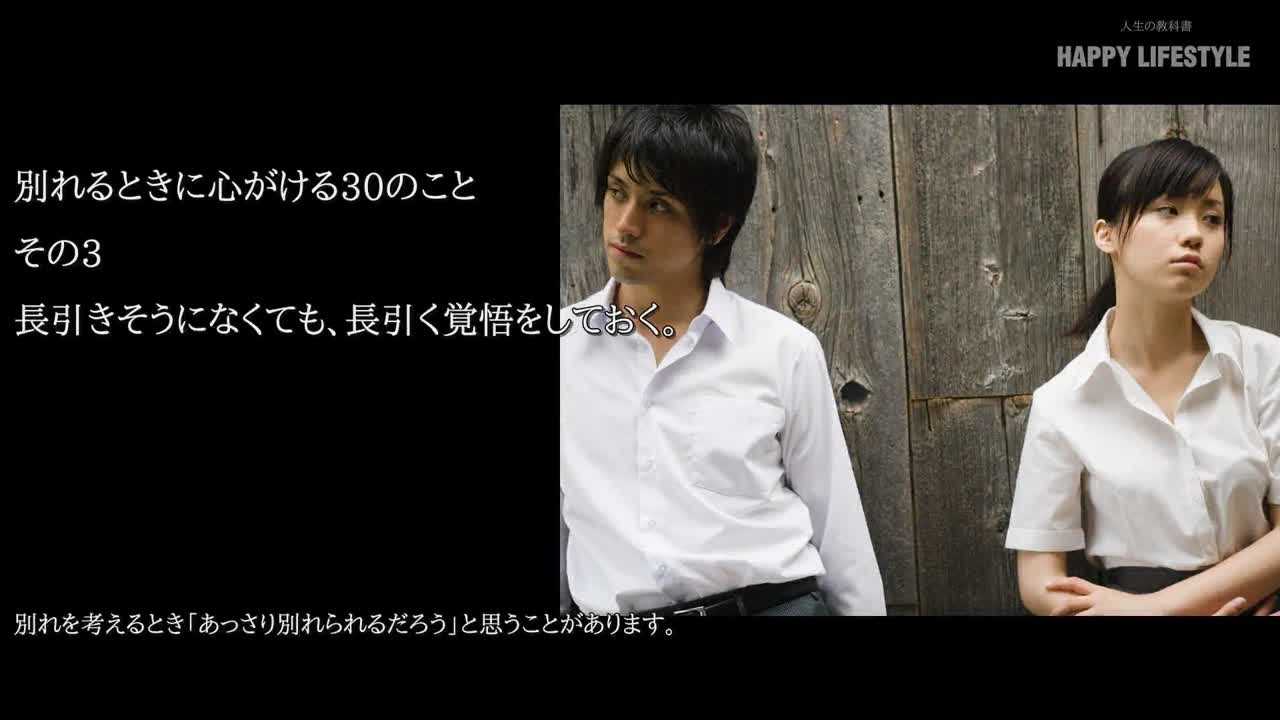 長引きそうになくても 長引く覚悟をしておく 別れるときに心がける30のこと Happy Lifestyle