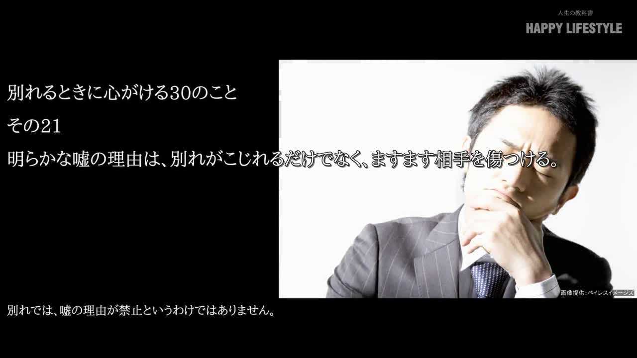 明らかな嘘の理由は 別れがこじれるだけでなく ますます相手を傷つける 別れるときに心がける30のこと Happy Lifestyle