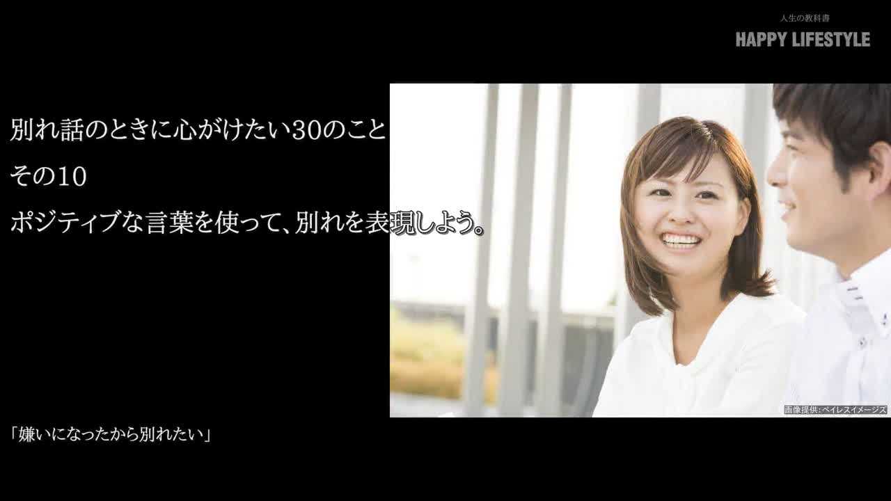 ポジティブな言葉を使って 別れを表現しよう 別れ話のときに心がけたい30のこと Happy Lifestyle