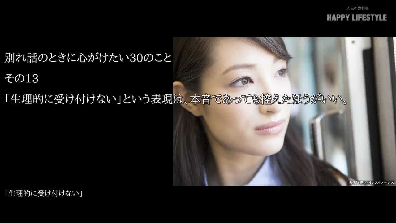 生理的に受け付けない という表現は 本音であっても控えたほうがいい 別れ話のときに心がけたい30のこと Happy Lifestyle