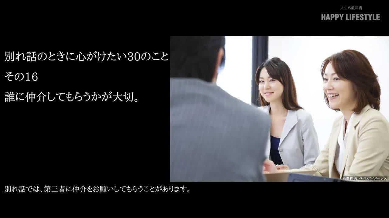 誰に仲介してもらうかが大切 別れ話のときに心がけたい30のこと Happy Lifestyle