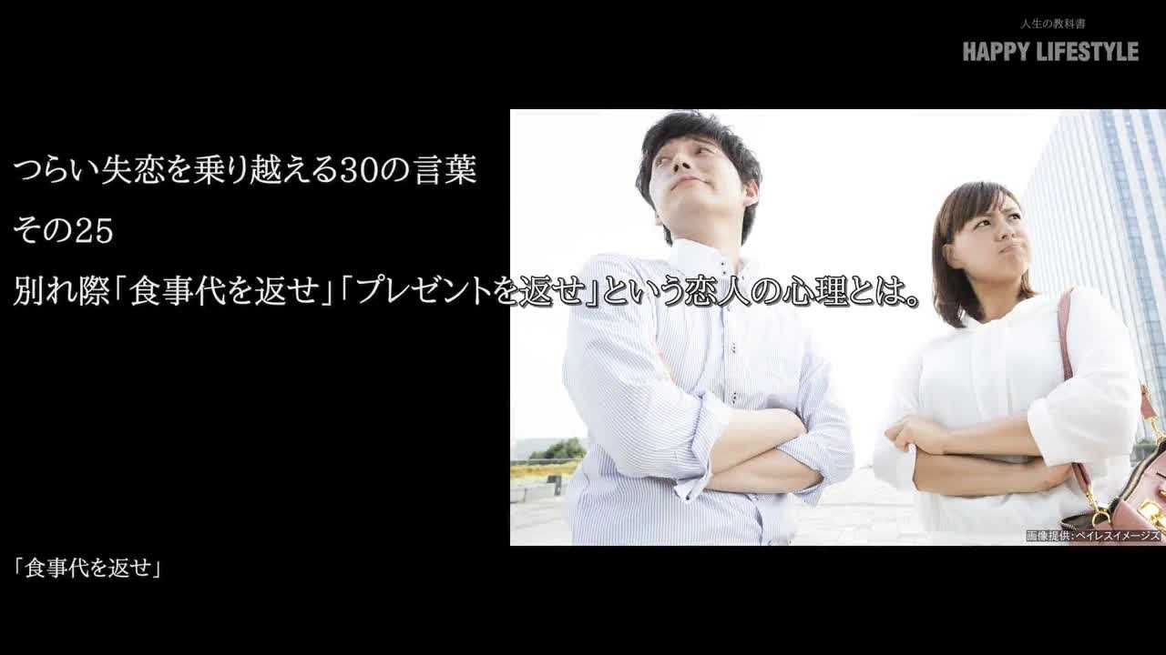 別れ際 食事代を返せ プレゼントを返せ という恋人の心理とは つらい失恋を乗り越える30の言葉 Happy Lifestyle