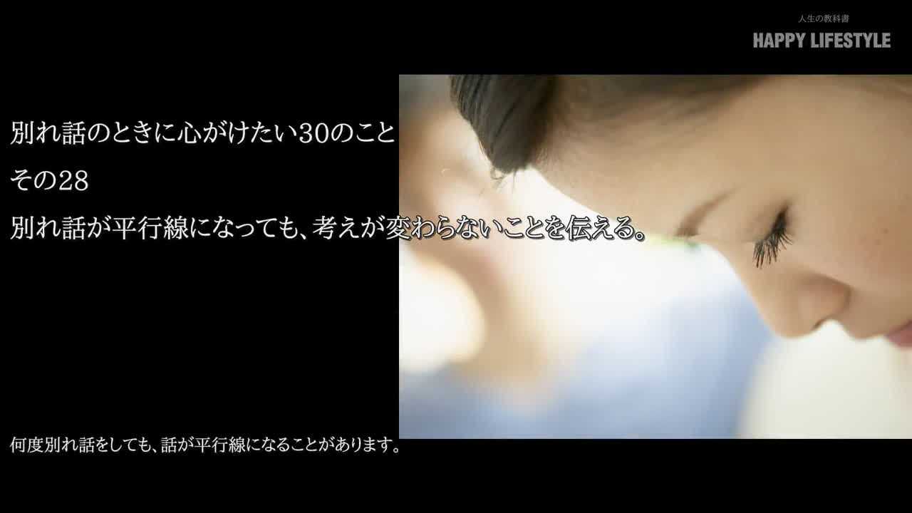 別れ話が平行線になっても 考えが変わらないことを伝える 別れ話のときに心がけたい30のこと Happy Lifestyle