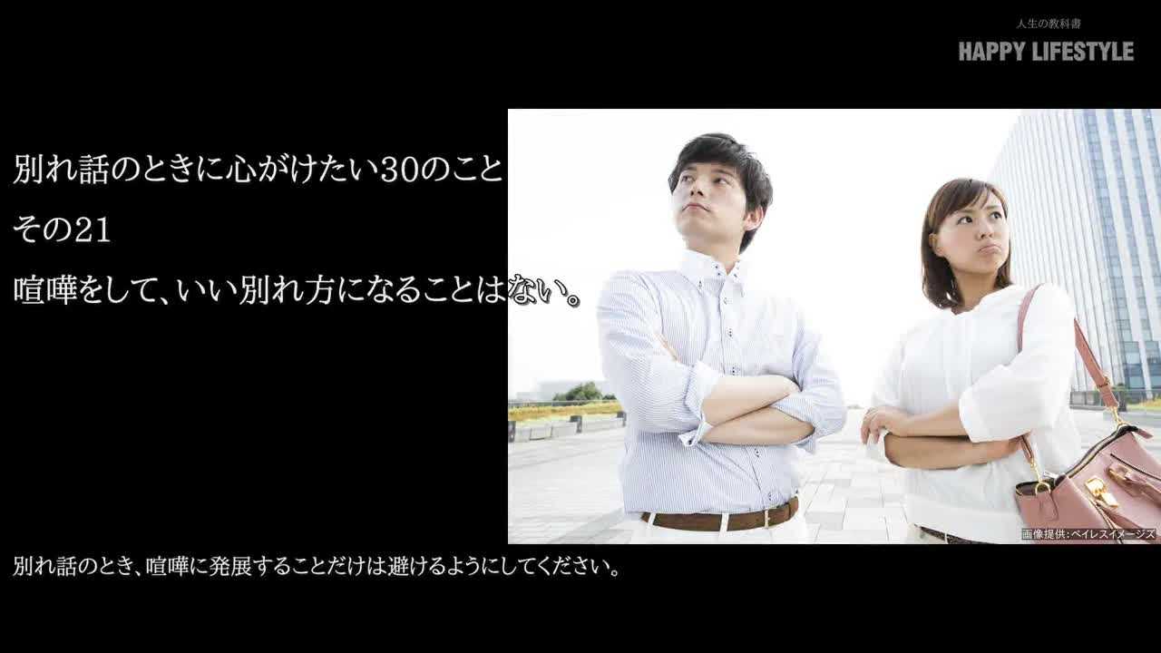 喧嘩をして いい別れ方になることはない 別れ話のときに心がけたい30のこと Happy Lifestyle