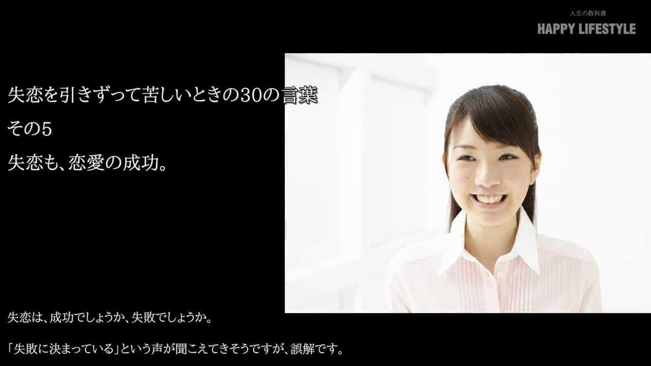 失恋も 恋愛の成功 失恋を引きずって苦しいときの30の言葉 Happy Lifestyle