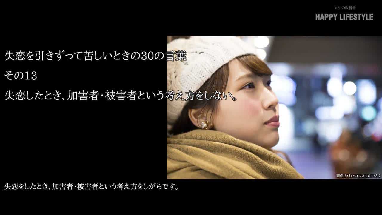 失恋したとき 加害者 被害者という考え方をしない 失恋を引きずって苦しいときの30の言葉 Happy Lifestyle