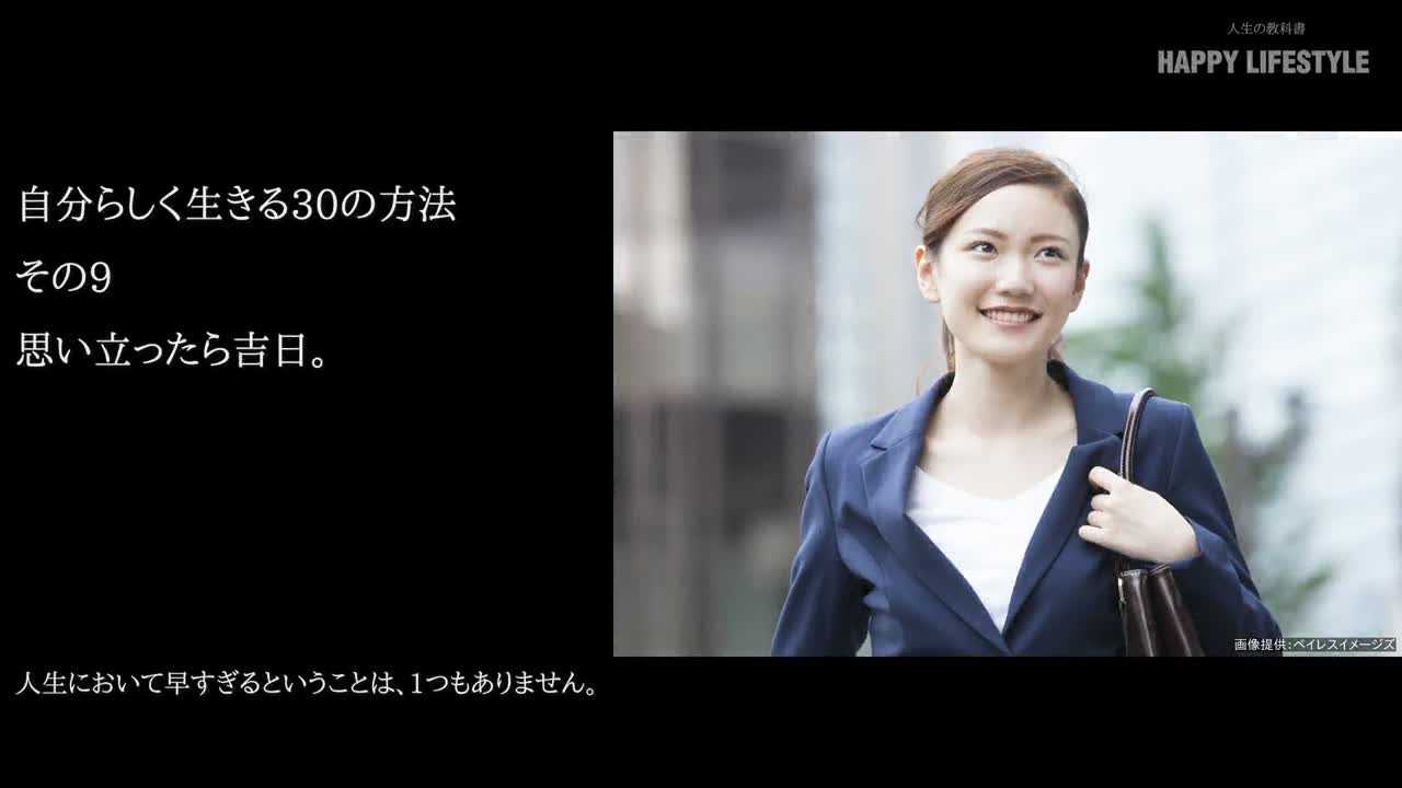 思い立ったら吉日 自分らしく生きる30の方法 Happy Lifestyle