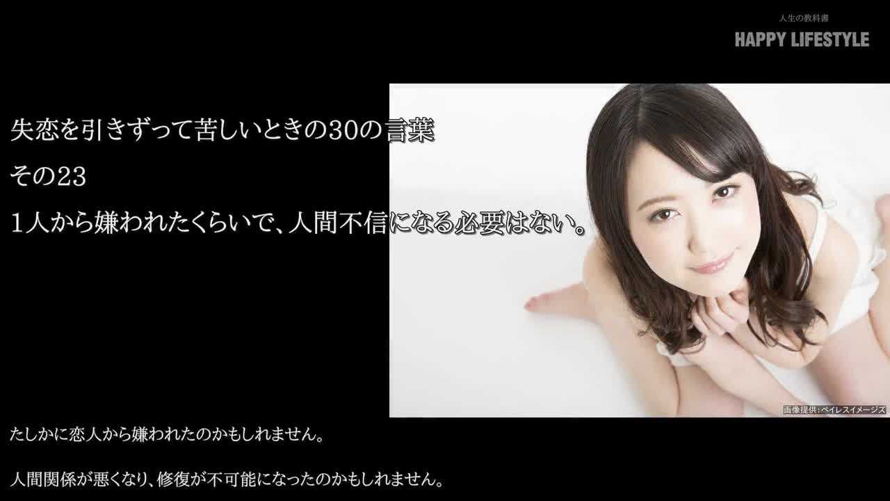 1人から嫌われたくらいで 人間不信になる必要はない 失恋を引きずって苦しいときの30の言葉 Happy Lifestyle