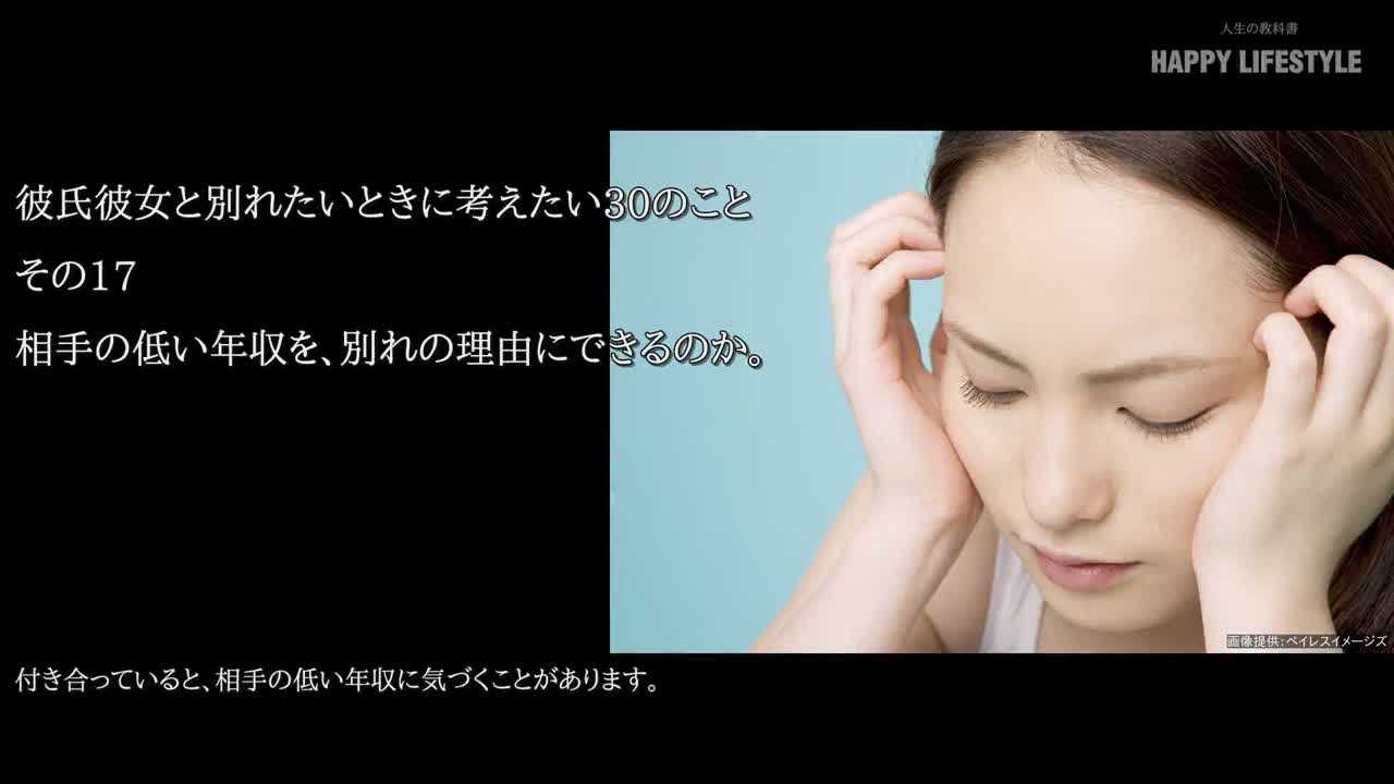 相手の低い年収を 別れの理由にできるのか 彼氏彼女と別れたいときに考えたい30のこと Happy Lifestyle