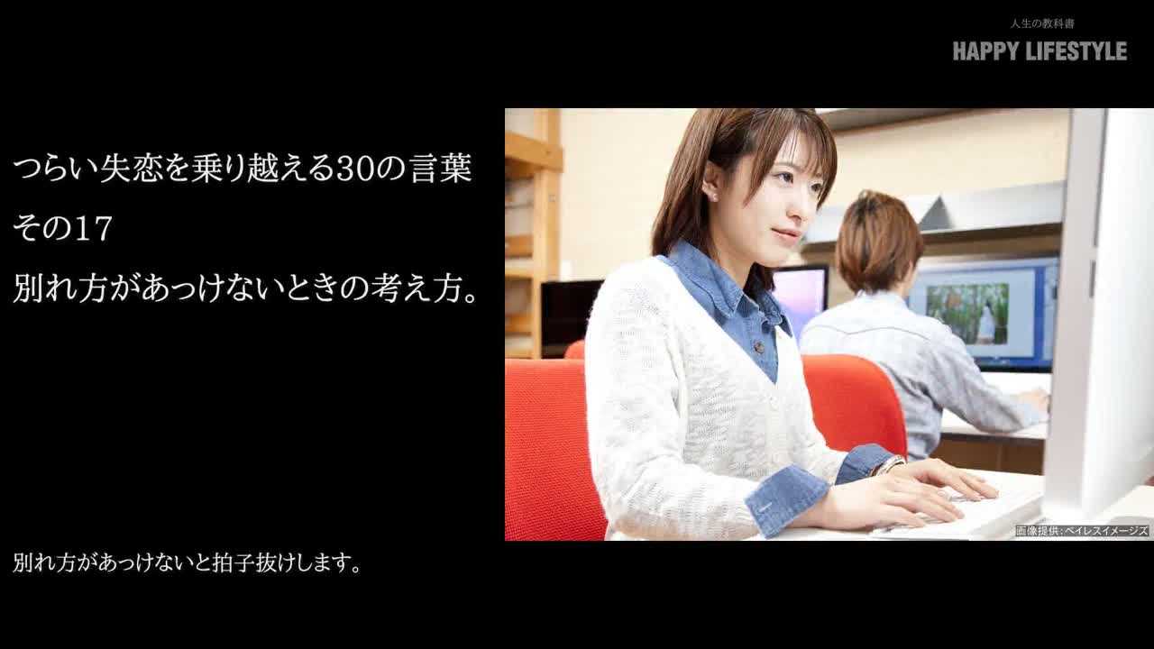 別れ方があっけないときの考え方 つらい失恋を乗り越える30の言葉 Happy Lifestyle