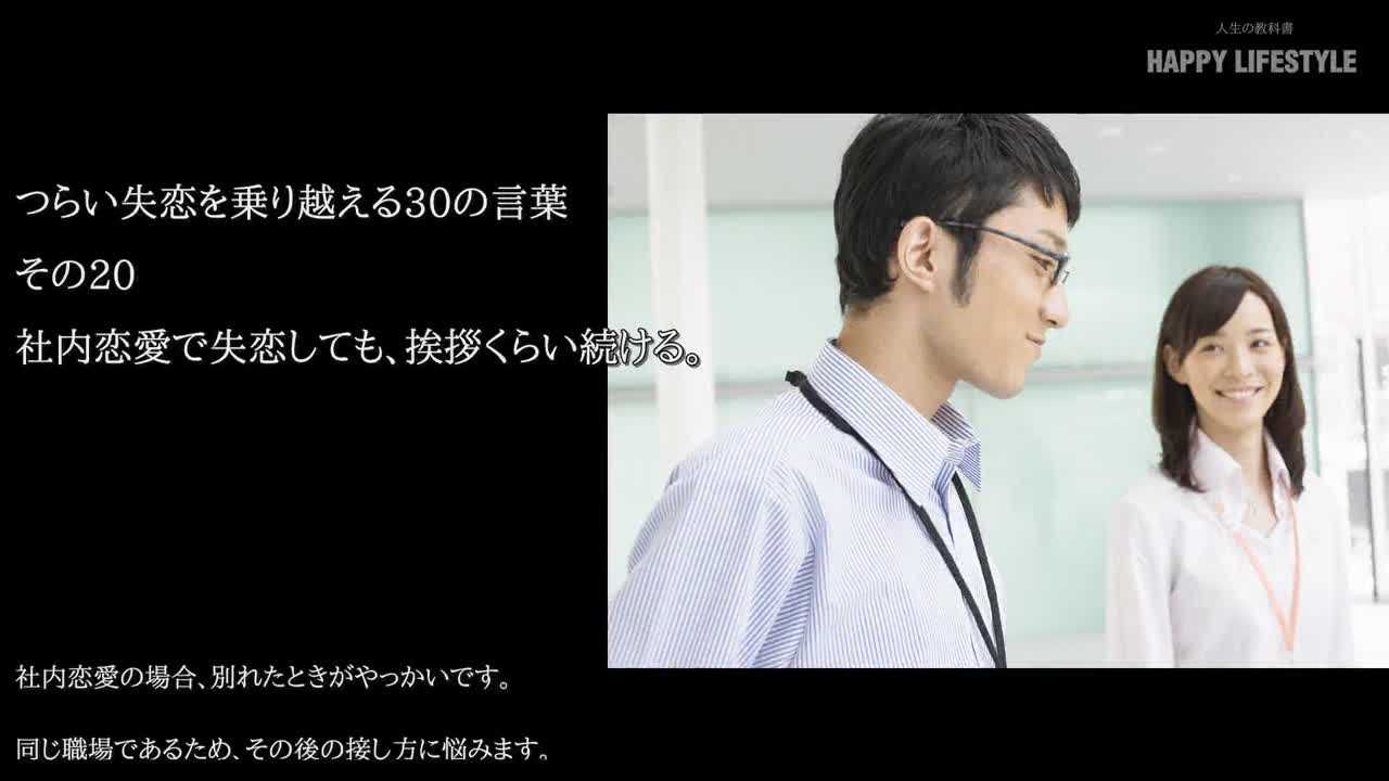 社内恋愛で失恋しても 挨拶くらい続ける つらい失恋を乗り越える30の言葉 Happy Lifestyle