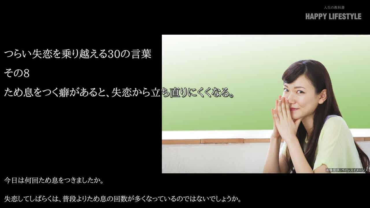 ため息をつく癖があると 失恋から立ち直りにくくなる つらい失恋を乗り越える30の言葉 Happy Lifestyle