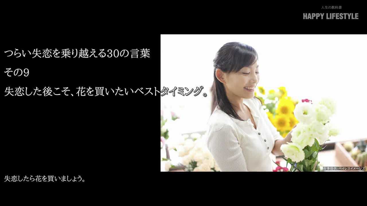 失恋した後こそ 花を買いたいベストタイミング つらい失恋を乗り越える30の言葉 Happy Lifestyle