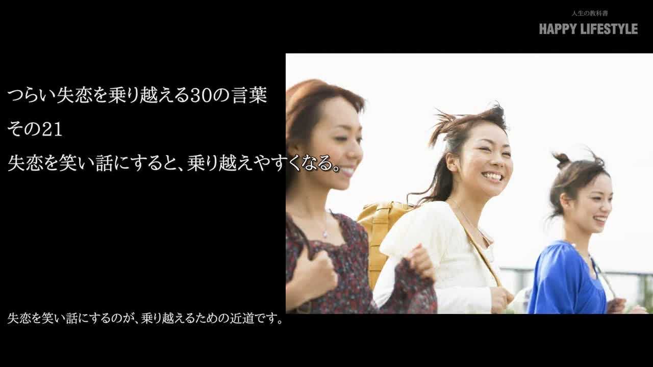 失恋を笑い話にすると 乗り越えやすくなる つらい失恋を乗り越える30の言葉 Happy Lifestyle