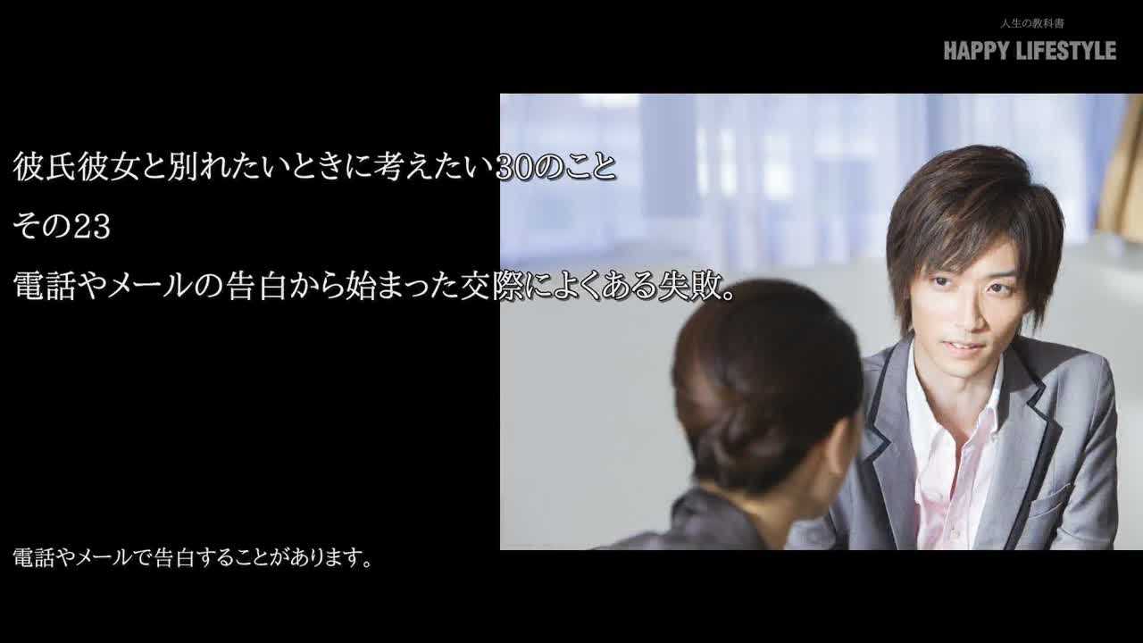 電話やメールの告白から始まった交際によくある失敗 彼氏彼女と別れたいときに考えたい30のこと Happy Lifestyle