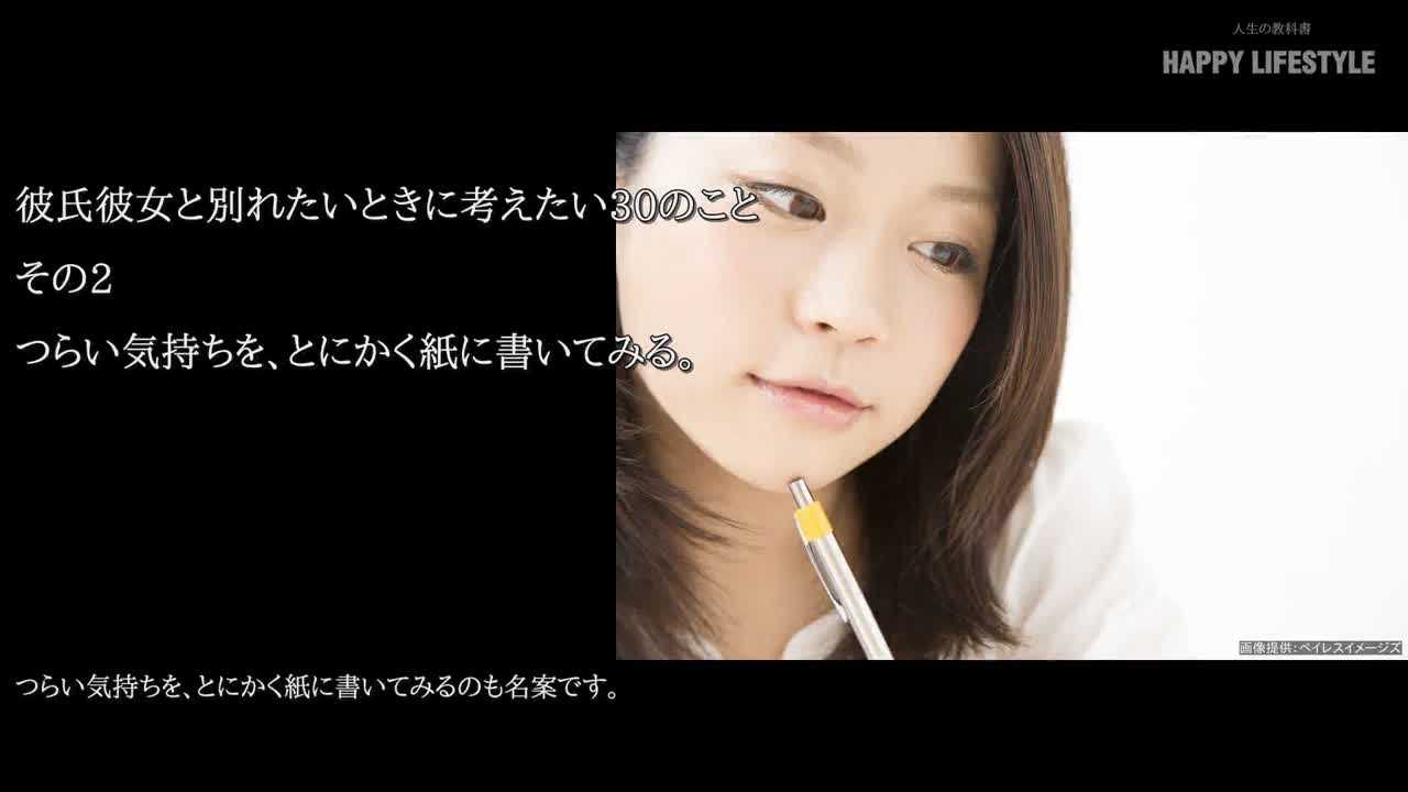 つらい気持ちを とにかく紙に書いてみる 彼氏彼女と別れたいときに考えたい30のこと Happy Lifestyle